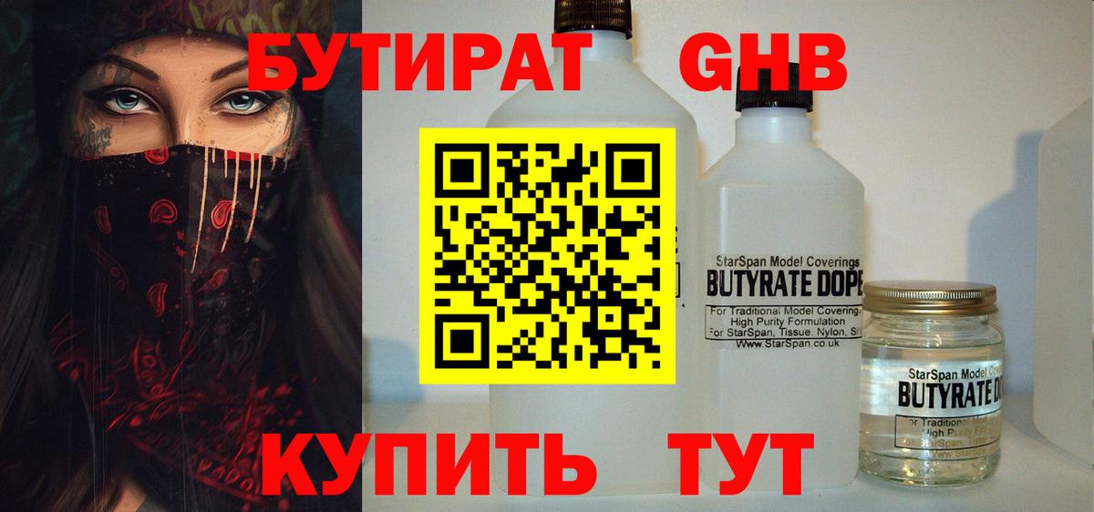 Бутират оксибутират  Вход с VPN  Уварово 